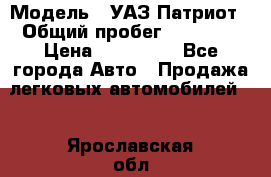  › Модель ­ УАЗ Патриот › Общий пробег ­ 26 000 › Цена ­ 580 000 - Все города Авто » Продажа легковых автомобилей   . Ярославская обл.,Фоминское с.